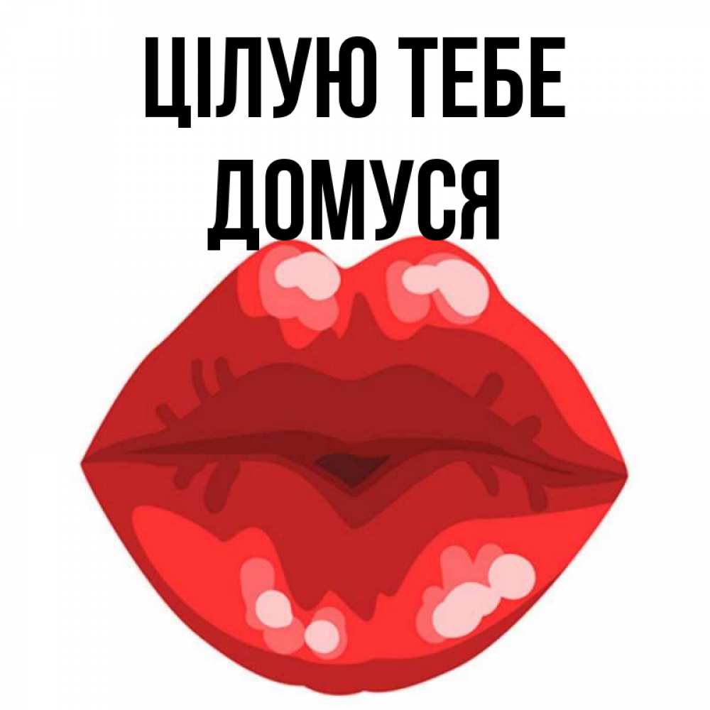 Открытка на каждый день з підписом, Домуся Цілую тебе отправить открытку с поцелуем бесплатно и скачать для парня Прикольна листівка з побажанням онлайн скачати безкоштовно 