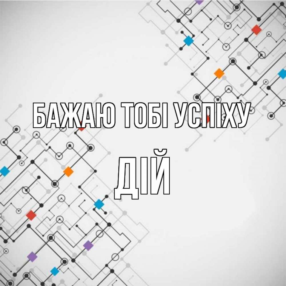 Открытка на каждый день з підписом, Дій Бажаю тобі успіху на удач Прикольна листівка з побажанням онлайн скачати безкоштовно 