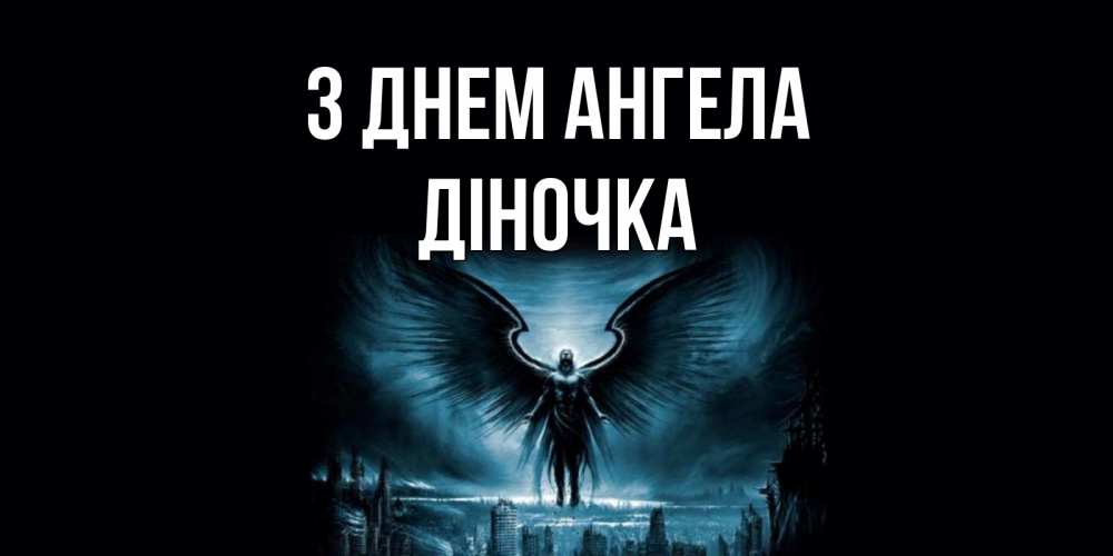 Открытка на каждый день з підписом, Діночка З Днем ангела ангел, день ангела Прикольна листівка з побажанням онлайн скачати безкоштовно 