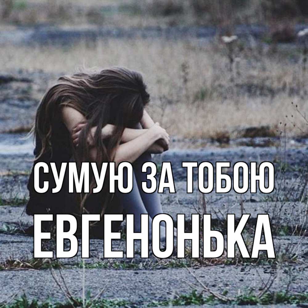 Открытка на каждый день з підписом, Евгенонька Сумую за тобою мне скучно очень Прикольна листівка з побажанням онлайн скачати безкоштовно 