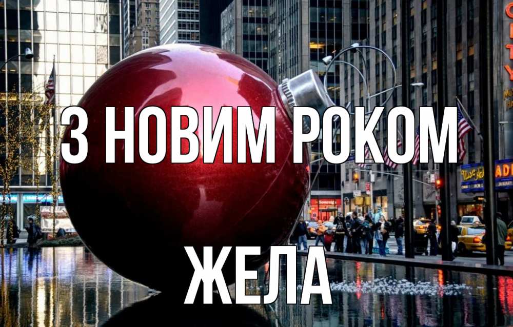 Открытка на каждый день з підписом, Жела З новим роком Америка, новый год Прикольна листівка з побажанням онлайн скачати безкоштовно 