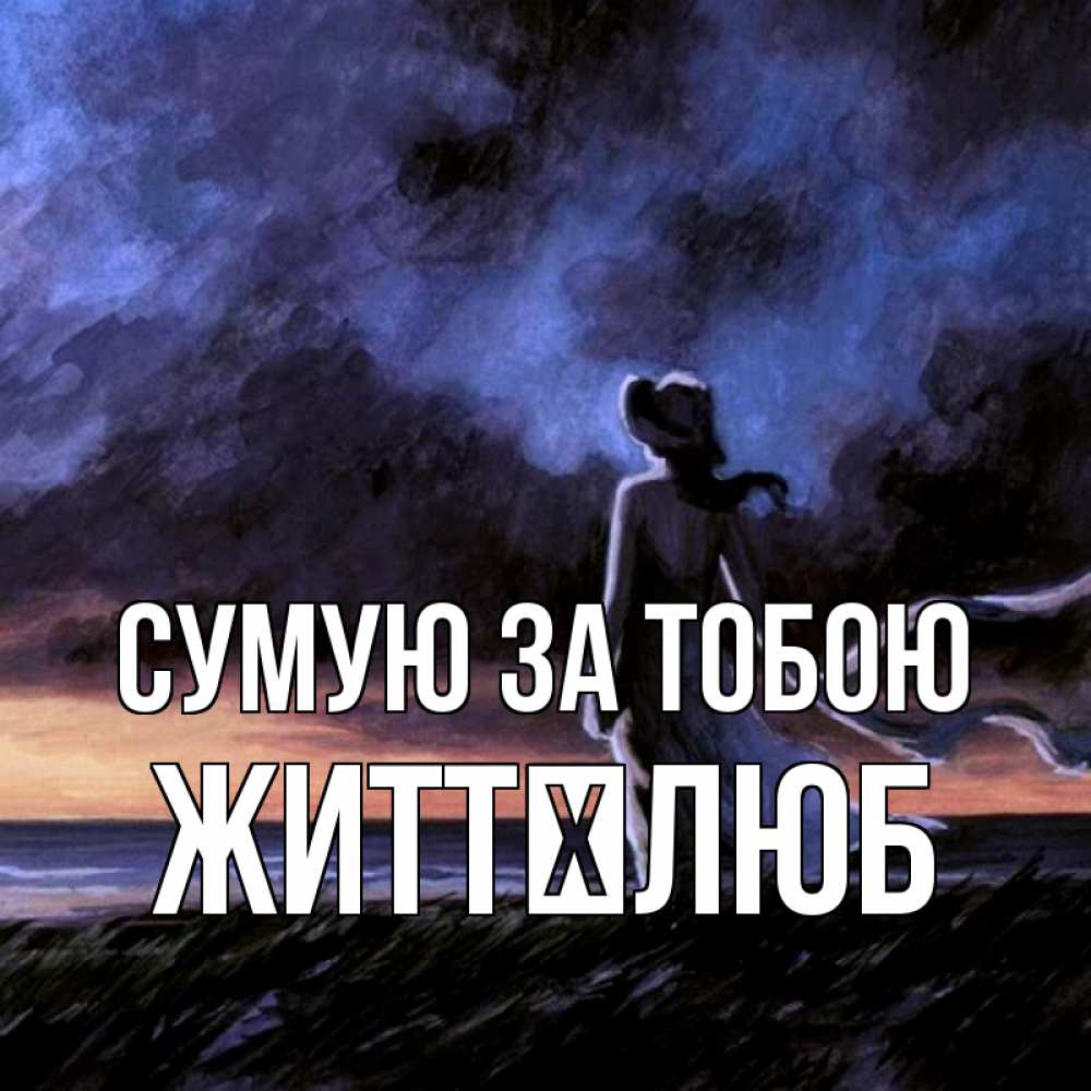 Открытка на каждый день з підписом, Життєлюб Сумую за тобою тут 2 Прикольна листівка з побажанням онлайн скачати безкоштовно 
