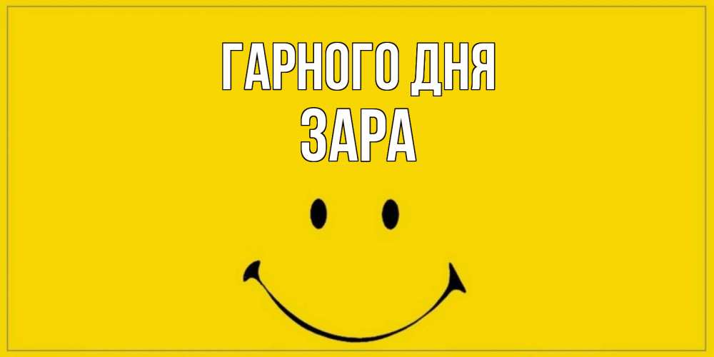 Открытка на каждый день з підписом, Зара Гарного дня улыбка Прикольна листівка з побажанням онлайн скачати безкоштовно 
