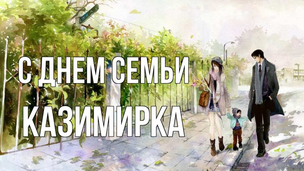 Открытка на каждый день з підписом, Казимирка С днем семьи с днем семьи Прикольна листівка з побажанням онлайн скачати безкоштовно 