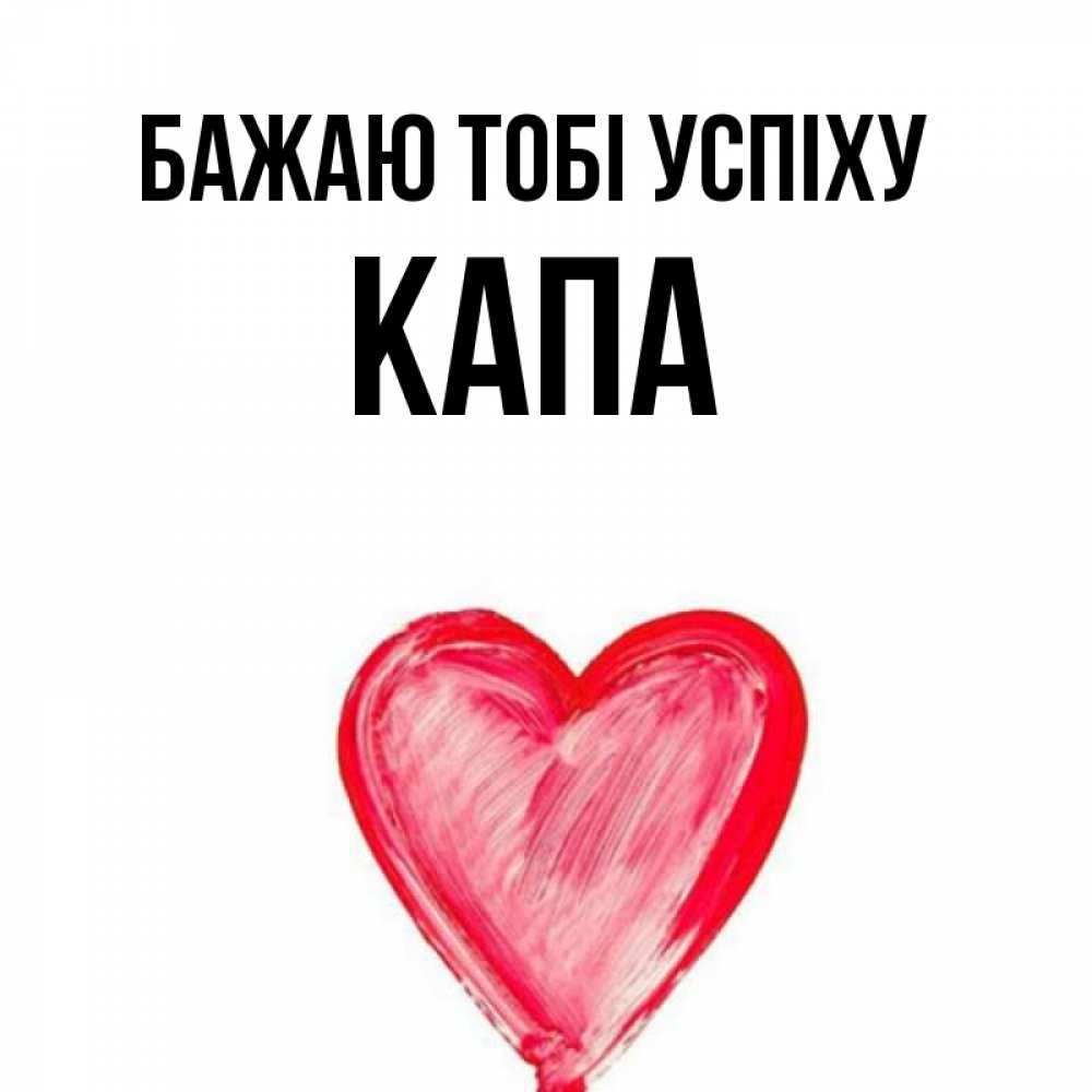 Открытка на каждый день з підписом, Капа Бажаю тобі успіху рисунок маркером Прикольна листівка з побажанням онлайн скачати безкоштовно 