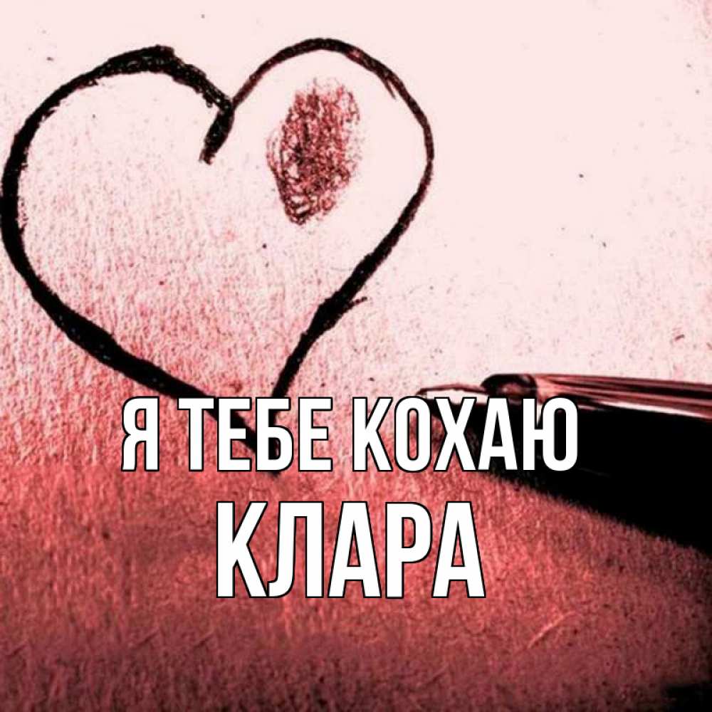 Открытка на каждый день з підписом, Клара Я тебе кохаю черное сердце Прикольна листівка з побажанням онлайн скачати безкоштовно 