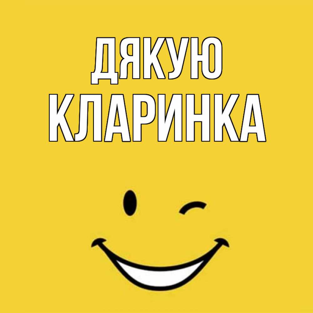 Открытка на каждый день з підписом, Кларинка Дякую благодарю и улыбаюсь Прикольна листівка з побажанням онлайн скачати безкоштовно 