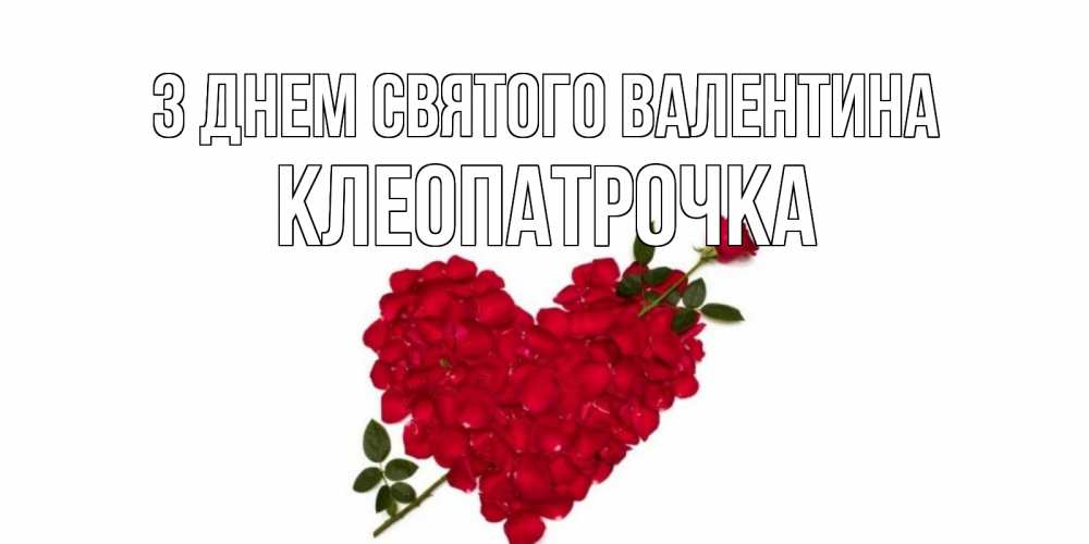 Открытка на каждый день з підписом, Клеопатрочка З Днем Святого Валентина роза как стрела амура попала в сердце из роз Прикольна листівка з побажанням онлайн скачати безкоштовно 