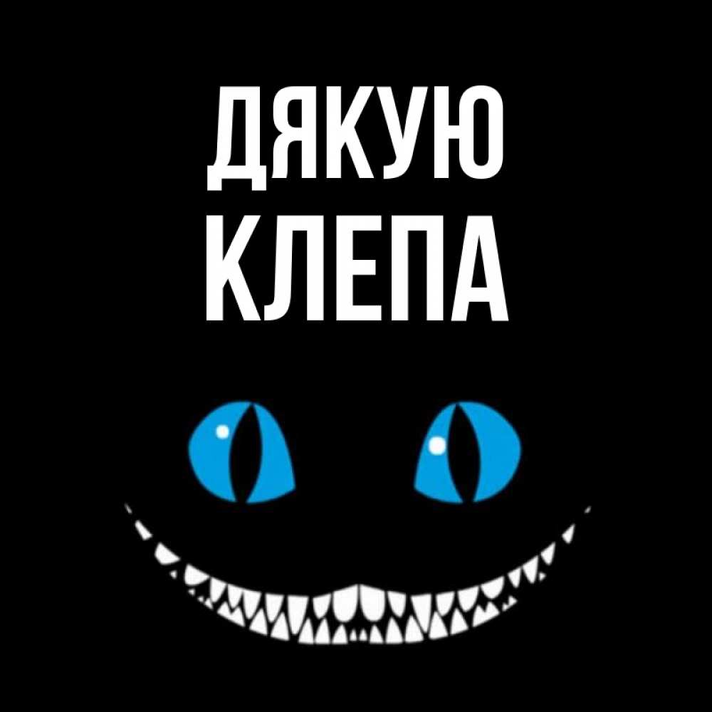 Открытка на каждый день з підписом, Клепа Дякую благодарю от чеширика Прикольна листівка з побажанням онлайн скачати безкоштовно 