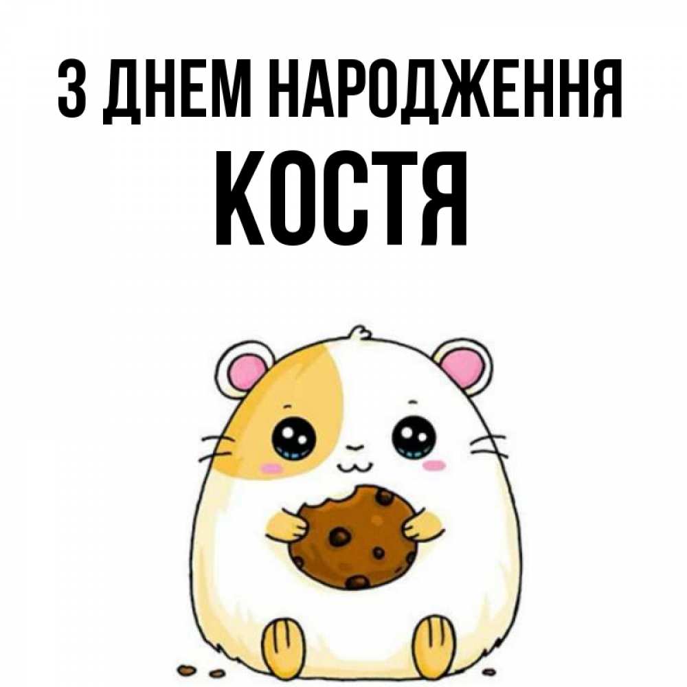 Открытка на каждый день з підписом, Костя З Днем народження с днюхой Прикольна листівка з побажанням онлайн скачати безкоштовно 