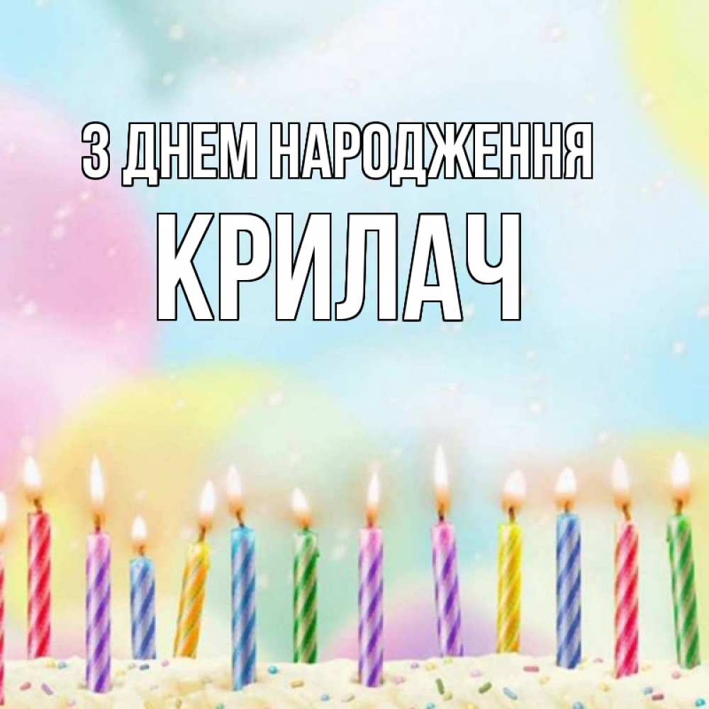 Открытка на каждый день з підписом, Крилач З Днем народження разноцветное Прикольна листівка з побажанням онлайн скачати безкоштовно 