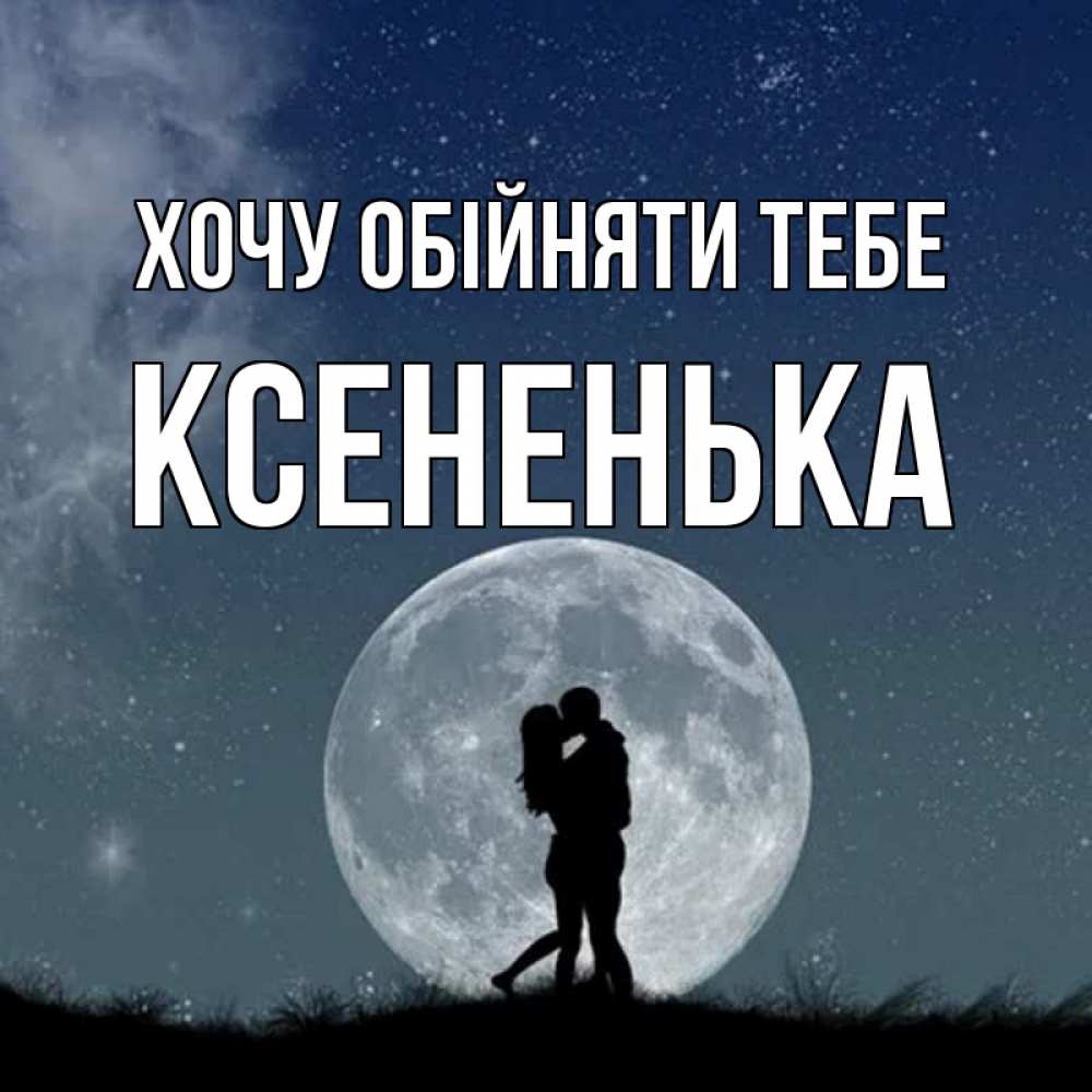 Открытка на каждый день з підписом, Ксененька Хочу обійняти тебе сладкая парочка Прикольна листівка з побажанням онлайн скачати безкоштовно 