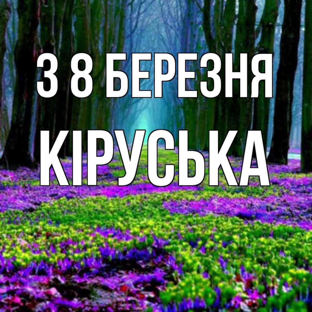 Открытка на каждый день з підписом, Кіруська З 8 БЕРЕЗНЯ фиолетовые цветы в лесу 1 Прикольна листівка з побажанням онлайн скачати безкоштовно 
