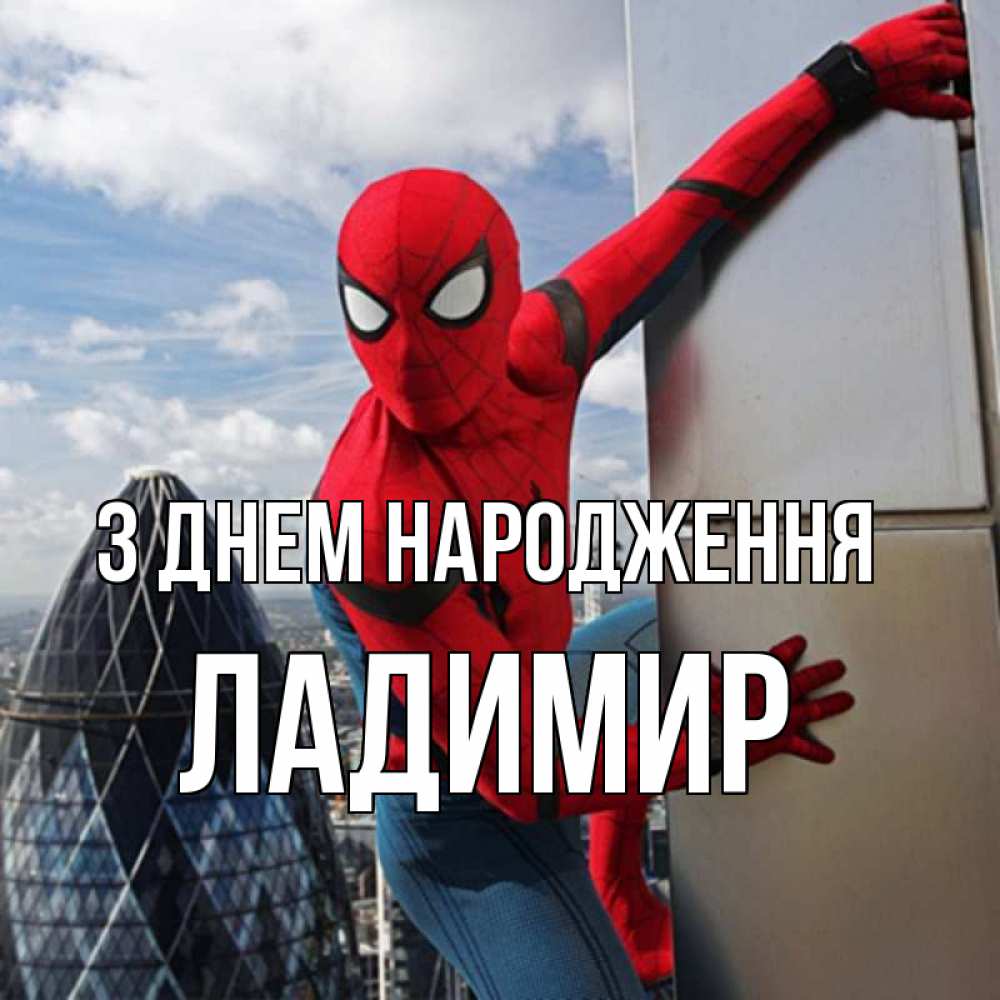 Открытка на каждый день з підписом, Ладимир З Днем народження Марвел Прикольна листівка з побажанням онлайн скачати безкоштовно 