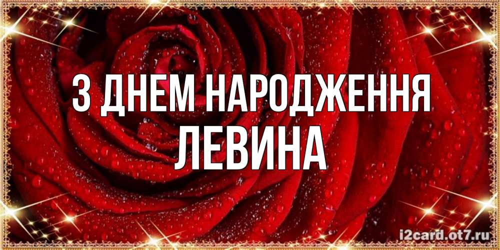 Открытка на каждый день з підписом, Левина З Днем народження роса на розе блестящая в лучах солнца Прикольна листівка з побажанням онлайн скачати безкоштовно 