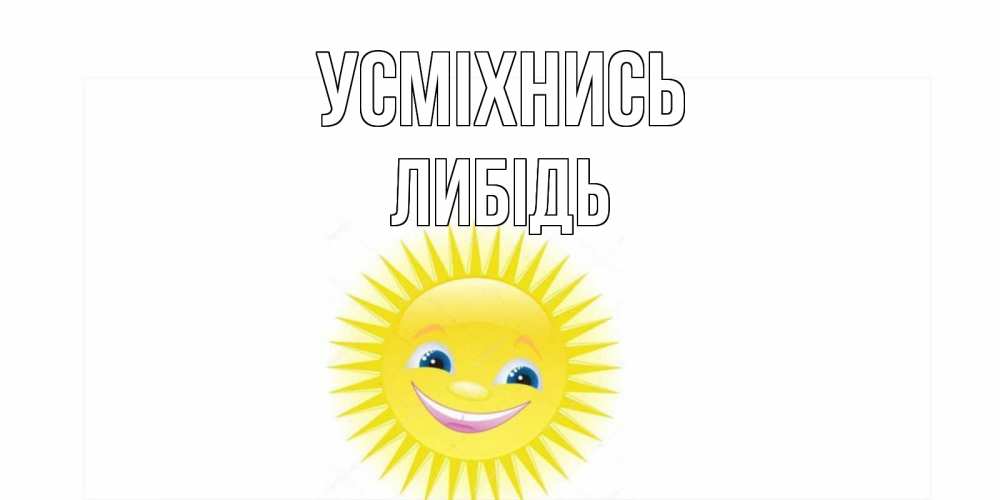 Открытка на каждый день з підписом, Либідь Усміхнись пожелания позитивные Прикольна листівка з побажанням онлайн скачати безкоштовно 