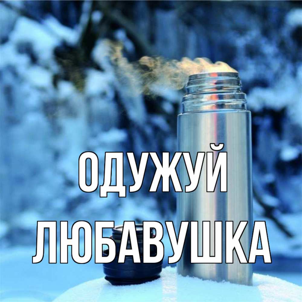 Открытка на каждый день з підписом, Любавушка Одужуй лечитесь не болейте Прикольна листівка з побажанням онлайн скачати безкоштовно 