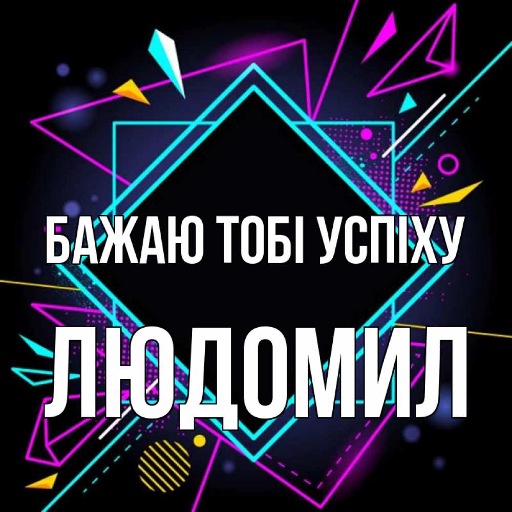 Открытка на каждый день з підписом, Людомил Бажаю тобі успіху рамочки Прикольна листівка з побажанням онлайн скачати безкоштовно 