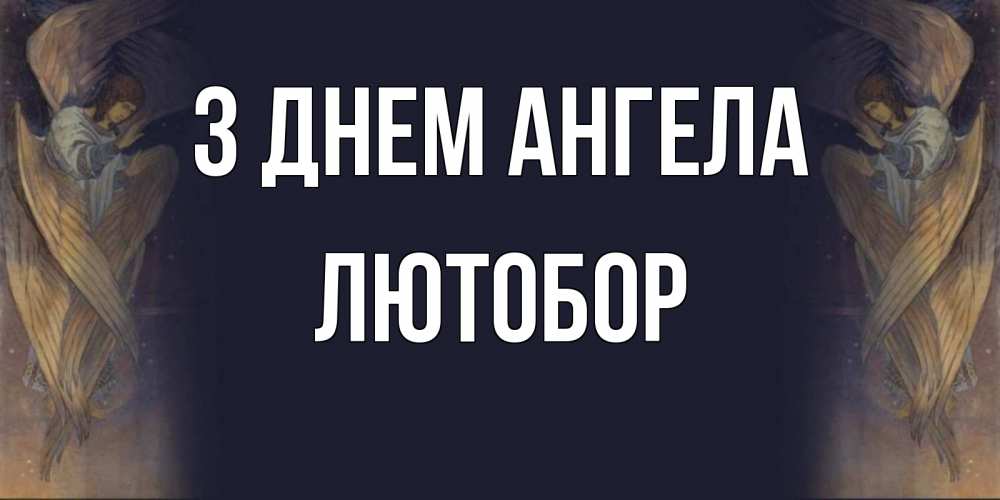 Открытка на каждый день з підписом, Лютобор З Днем ангела день ангела Прикольна листівка з побажанням онлайн скачати безкоштовно 