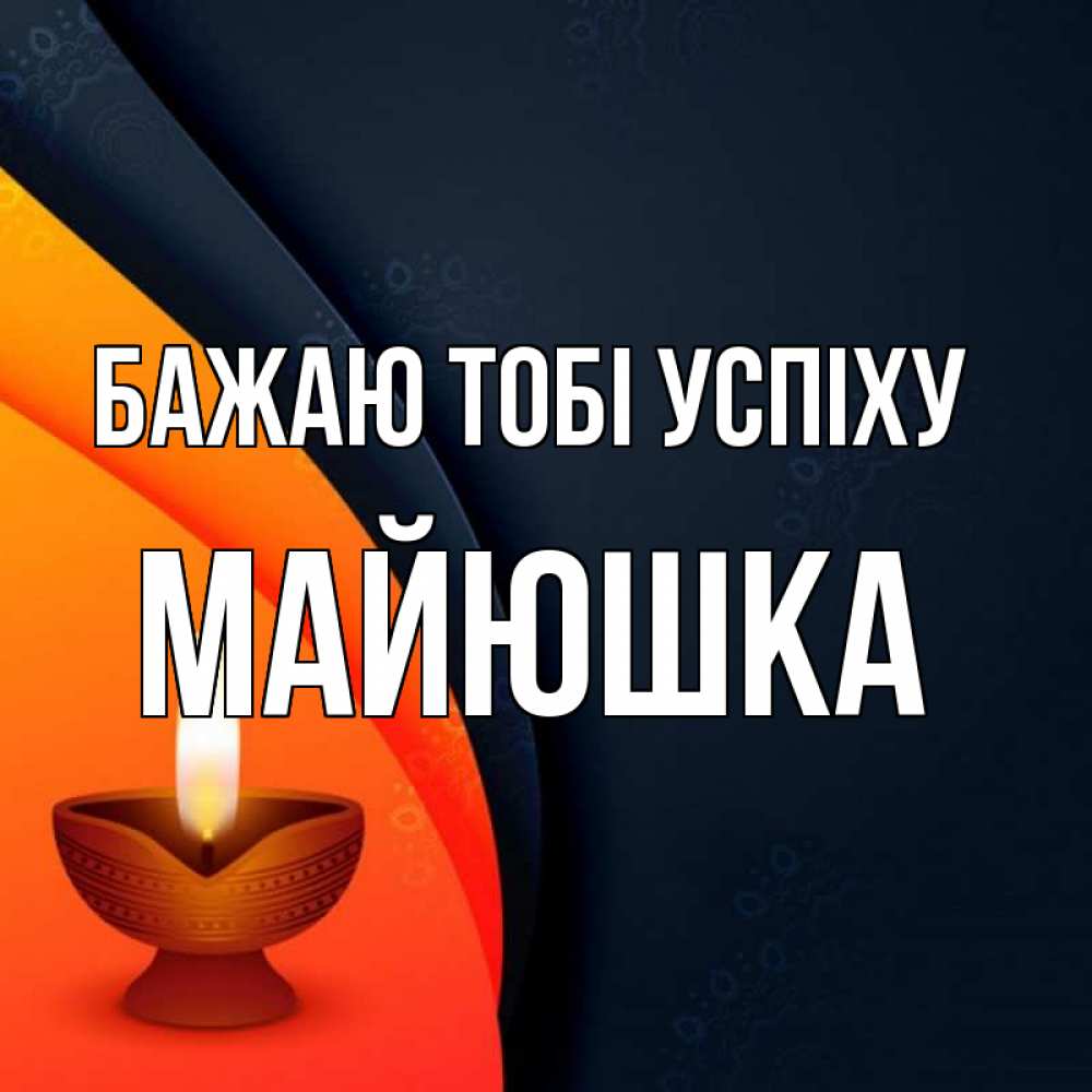 Открытка на каждый день з підписом, Майюшка Бажаю тобі успіху абстрактный фон Прикольна листівка з побажанням онлайн скачати безкоштовно 