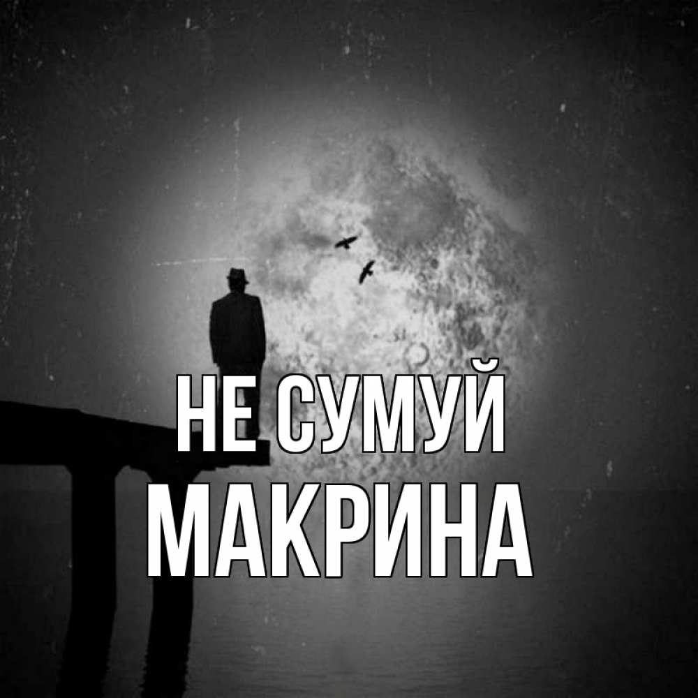 Открытка на каждый день з підписом, Макрина Не сумуй мужчина на мосту Прикольна листівка з побажанням онлайн скачати безкоштовно 