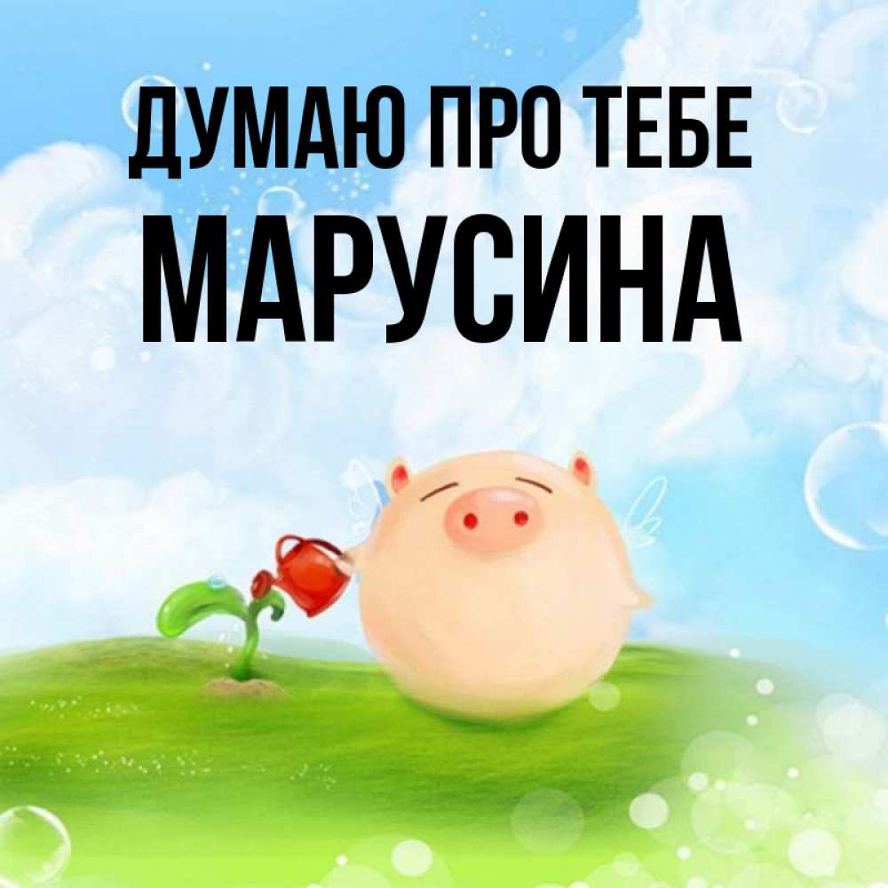 Открытка на каждый день з підписом, Марусина Думаю про тебе позитивная свинюшка Прикольна листівка з побажанням онлайн скачати безкоштовно 