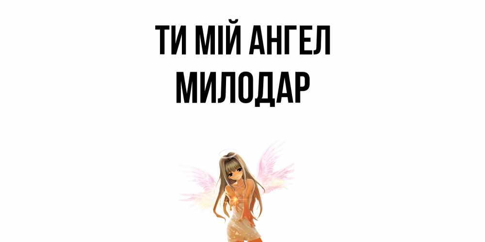 Открытка на каждый день з підписом, Милодар Ти мій ангел ангел, аниме Прикольна листівка з побажанням онлайн скачати безкоштовно 