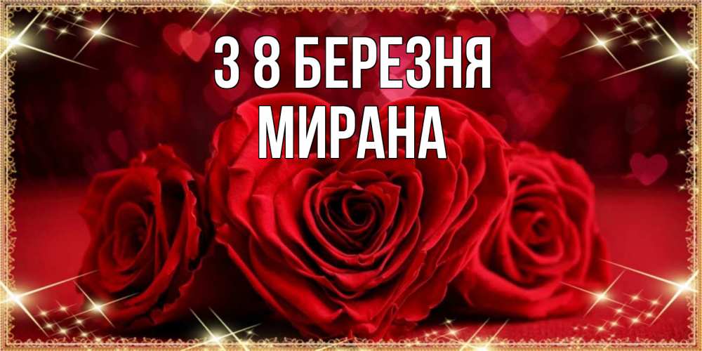 Открытка на каждый день з підписом, Мирана З 8 БЕРЕЗНЯ три красные розы Прикольна листівка з побажанням онлайн скачати безкоштовно 