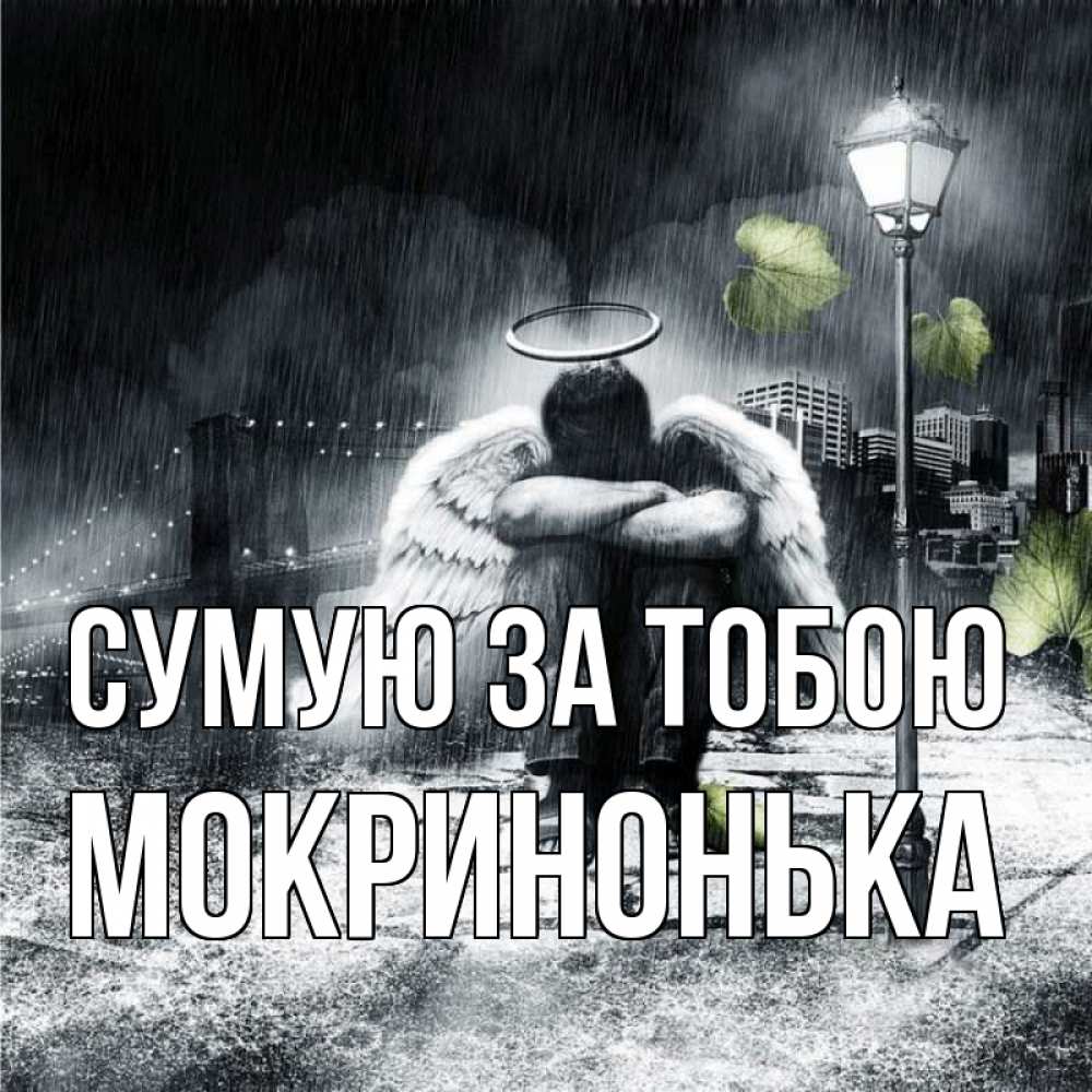 Открытка на каждый день з підписом, Мокринонька Сумую за тобою на улице Прикольна листівка з побажанням онлайн скачати безкоштовно 