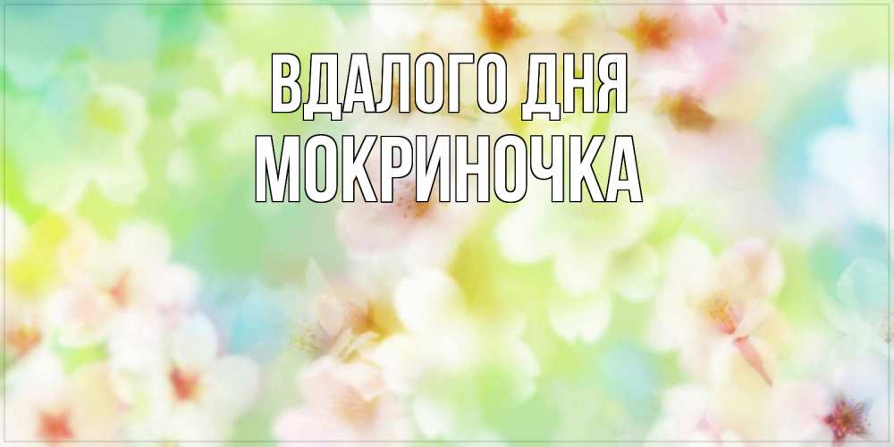 Открытка на каждый день з підписом, Мокриночка Вдалого дня удачного летнего солнечного дня Прикольна листівка з побажанням онлайн скачати безкоштовно 