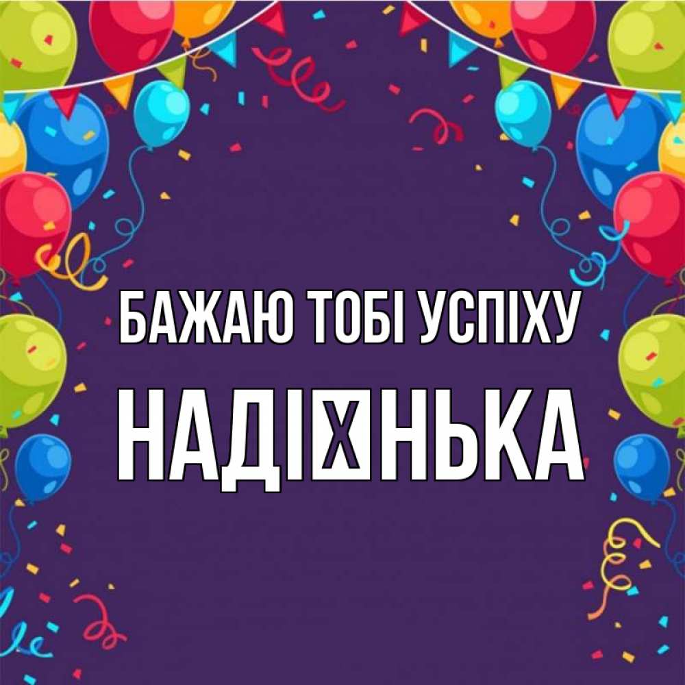 Открытка на каждый день з підписом, Надієнька Бажаю тобі успіху шары Прикольна листівка з побажанням онлайн скачати безкоштовно 