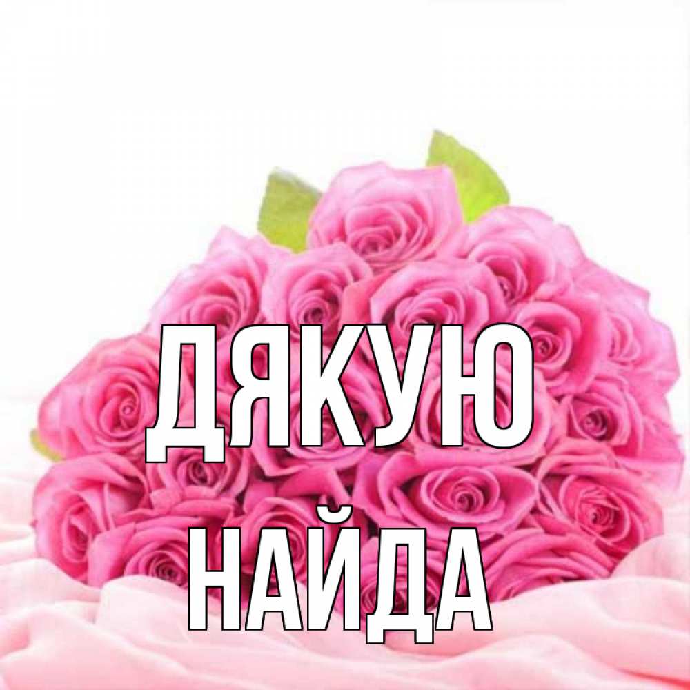 Открытка на каждый день з підписом, Найда Дякую розовые розы с подписью Прикольна листівка з побажанням онлайн скачати безкоштовно 