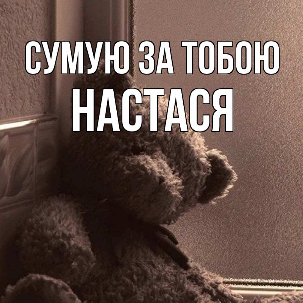 Открытка на каждый день з підписом, Настася Сумую за тобою скучаем тут Прикольна листівка з побажанням онлайн скачати безкоштовно 