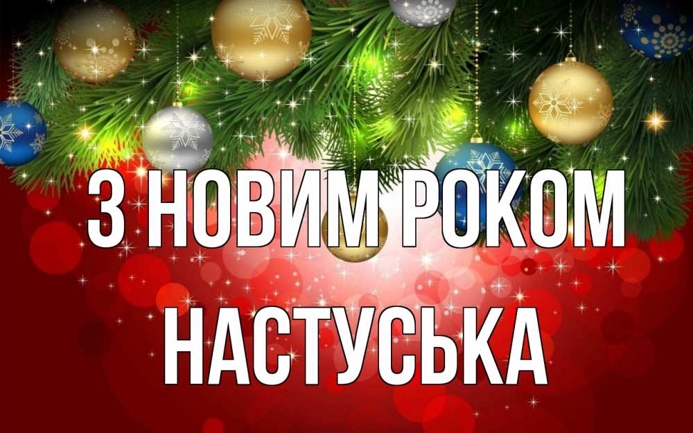 Открытка на каждый день з підписом, Настуська З новим роком новый год Прикольна листівка з побажанням онлайн скачати безкоштовно 