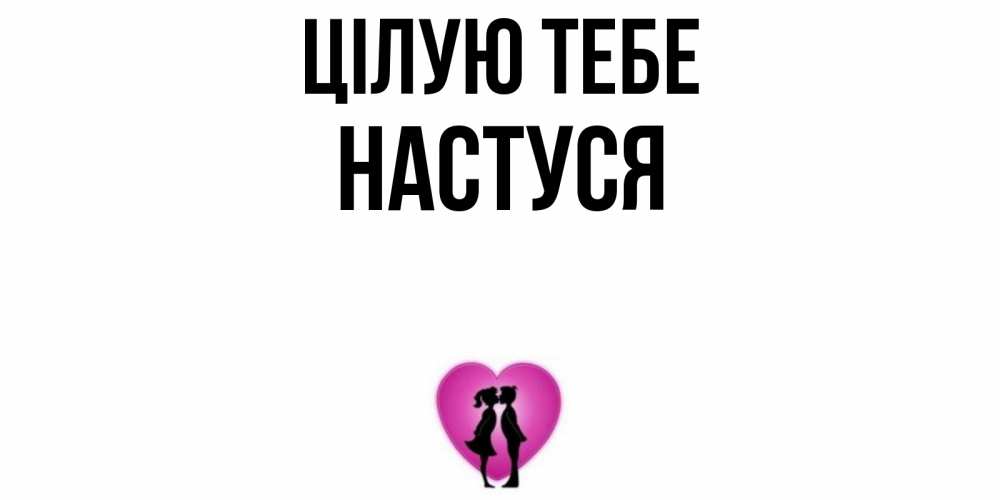 Открытка на каждый день з підписом, Настуся Цілую тебе поцелуй Прикольна листівка з побажанням онлайн скачати безкоштовно 