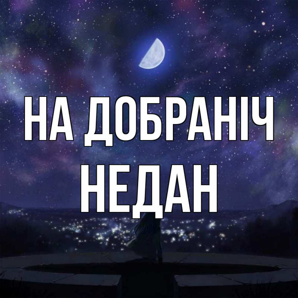 Открытка на каждый день з підписом, Недан На добраніч набережная Прикольна листівка з побажанням онлайн скачати безкоштовно 