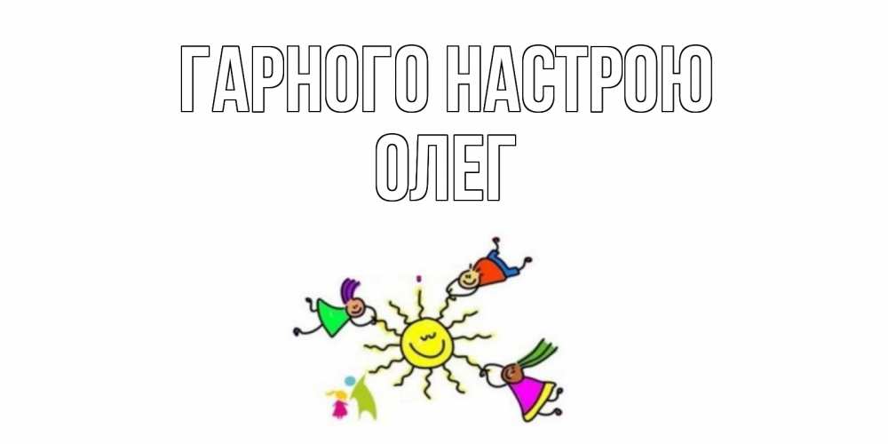 Открытка на каждый день з підписом, Олег Гарного настрою лето, солнце Прикольна листівка з побажанням онлайн скачати безкоштовно 