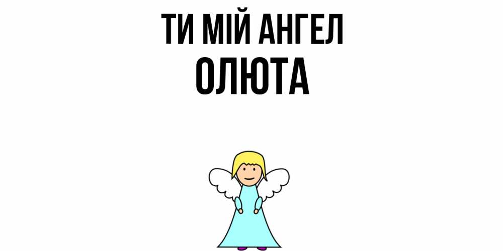 Открытка на каждый день з підписом, Олюта Ти мій ангел ангел Прикольна листівка з побажанням онлайн скачати безкоштовно 