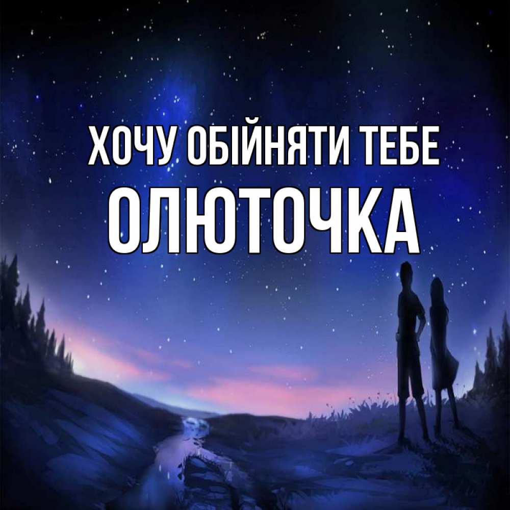 Открытка на каждый день з підписом, Олюточка Хочу обійняти тебе абстракция 1 Прикольна листівка з побажанням онлайн скачати безкоштовно 