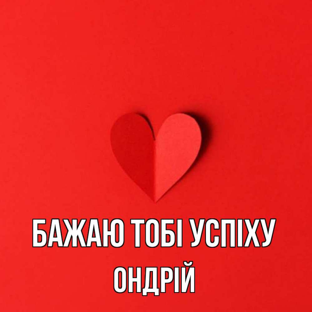 Открытка на каждый день з підписом, Ондрій Бажаю тобі успіху пусть повезет для любимых 1 Прикольна листівка з побажанням онлайн скачати безкоштовно 