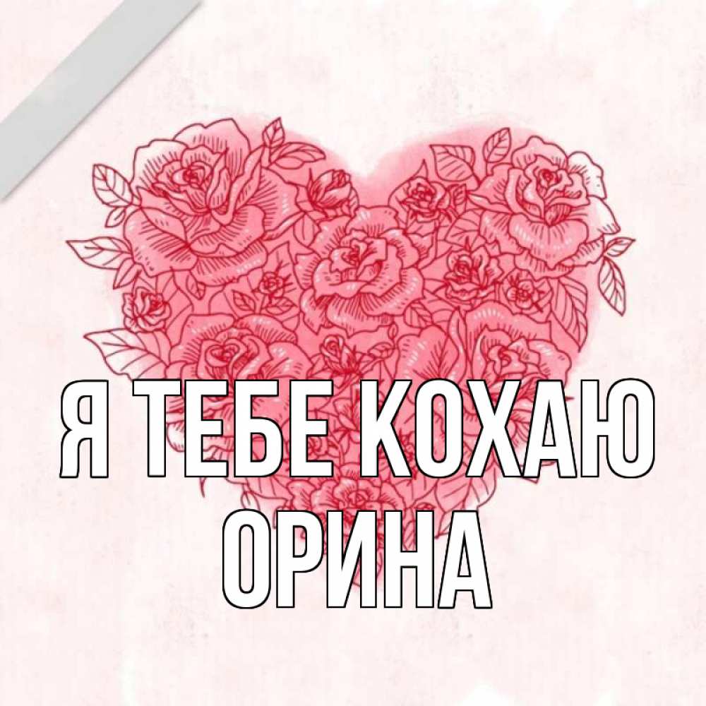 Открытка на каждый день з підписом, Орина Я тебе кохаю узоры Прикольна листівка з побажанням онлайн скачати безкоштовно 