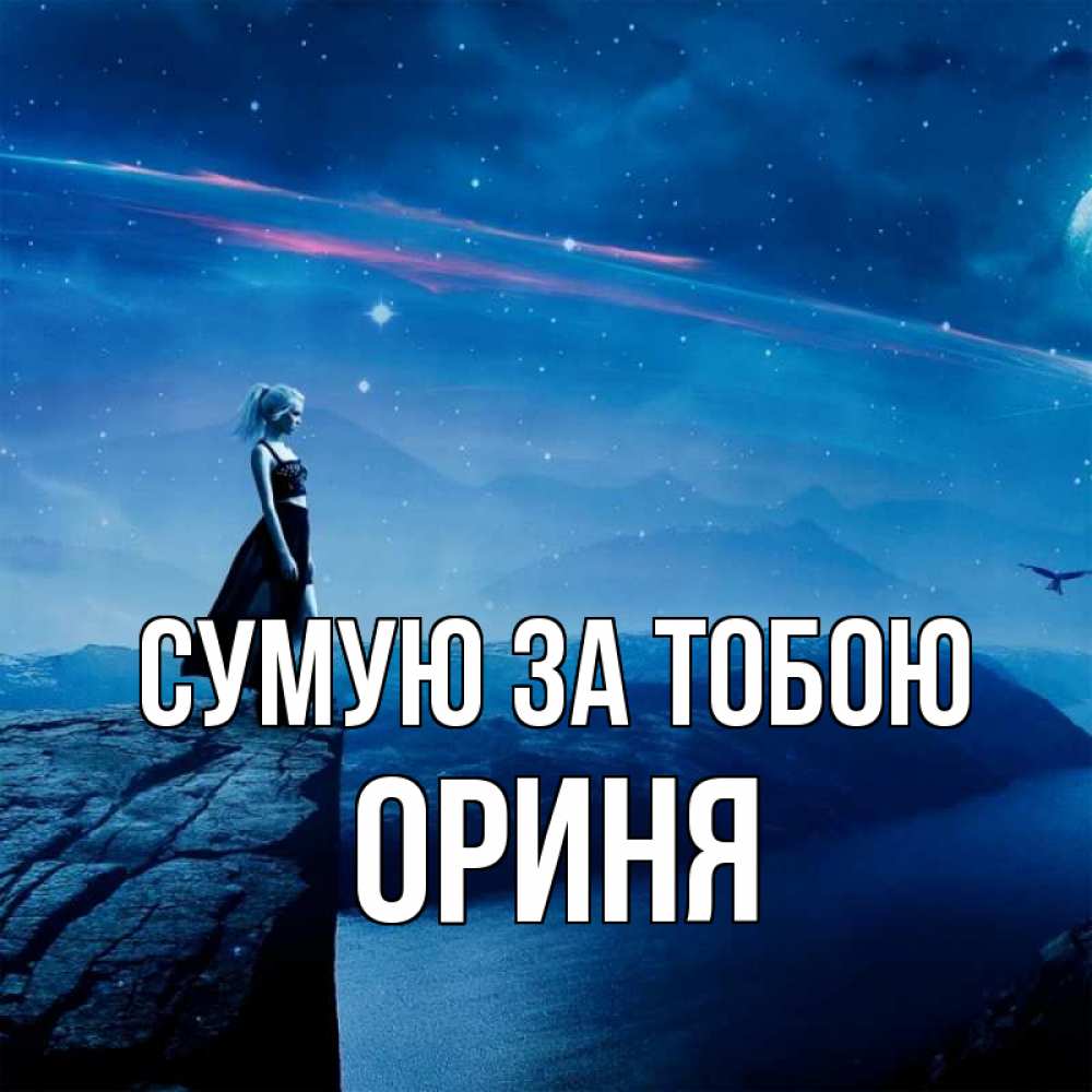 Открытка на каждый день з підписом, Ориня Сумую за тобою одна Прикольна листівка з побажанням онлайн скачати безкоштовно 
