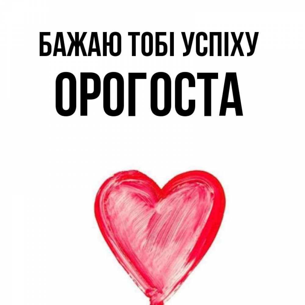 Открытка на каждый день з підписом, Орогоста Бажаю тобі успіху рисунок маркером Прикольна листівка з побажанням онлайн скачати безкоштовно 