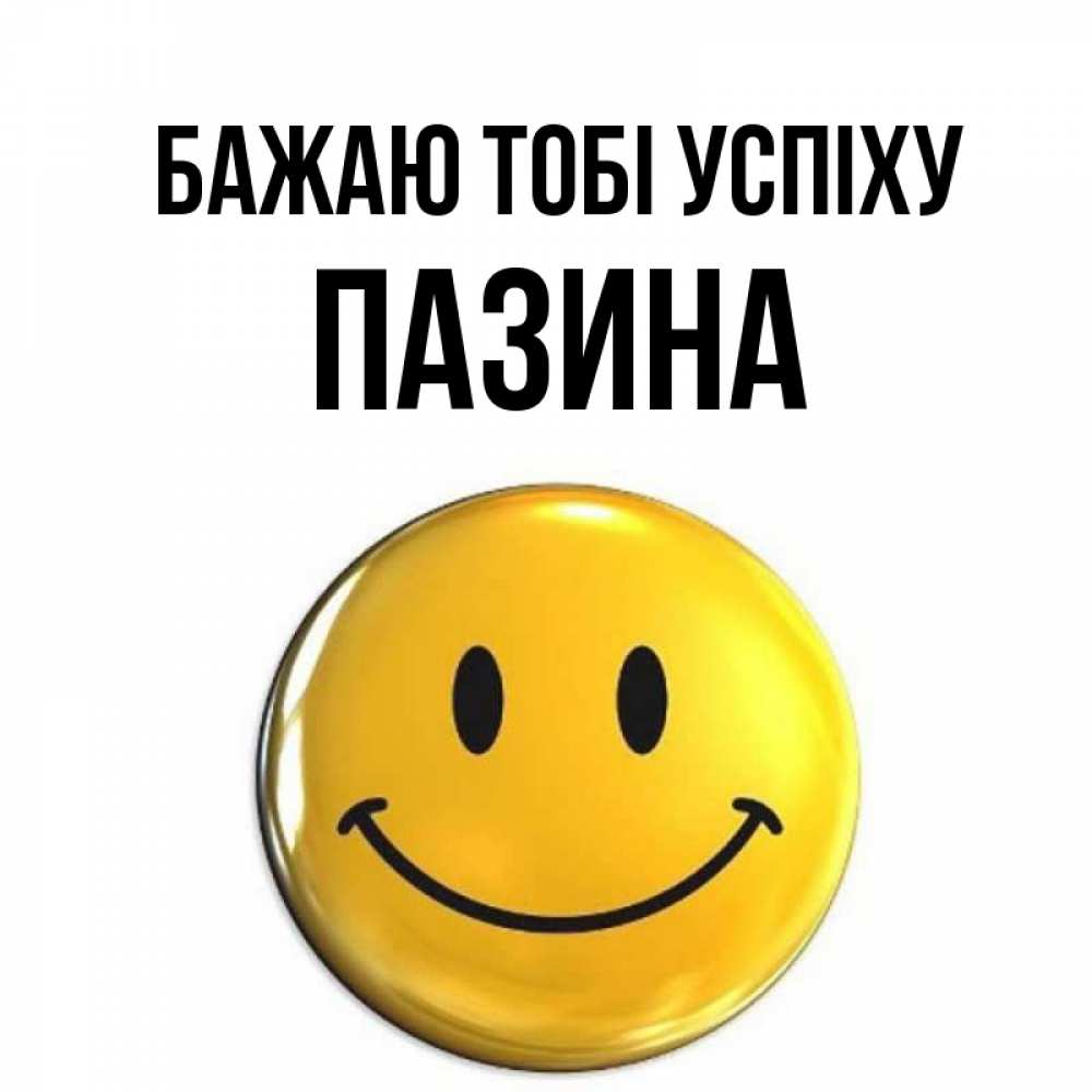 Открытка на каждый день з підписом, Пазина Бажаю тобі успіху для поднятия настроения открытки на каждый день Прикольна листівка з побажанням онлайн скачати безкоштовно 