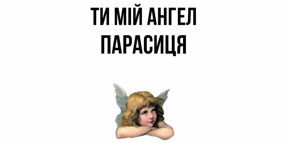 Открытка на каждый день з підписом, Парасиця Ти мій ангел ангел Прикольна листівка з побажанням онлайн скачати безкоштовно 