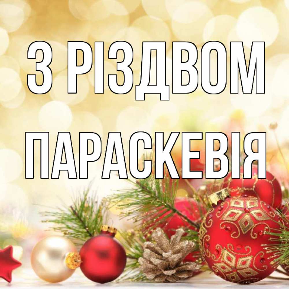 Открытка на каждый день з підписом, Параскевія З Різдвом с рождеством Прикольна листівка з побажанням онлайн скачати безкоштовно 
