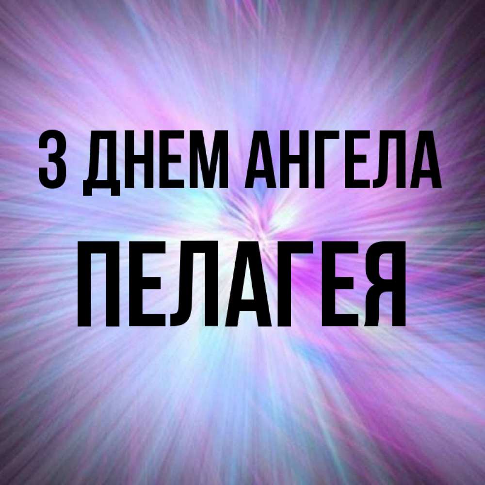 Открытка на каждый день з підписом, Пелагея З Днем ангела ангельский свет Прикольна листівка з побажанням онлайн скачати безкоштовно 
