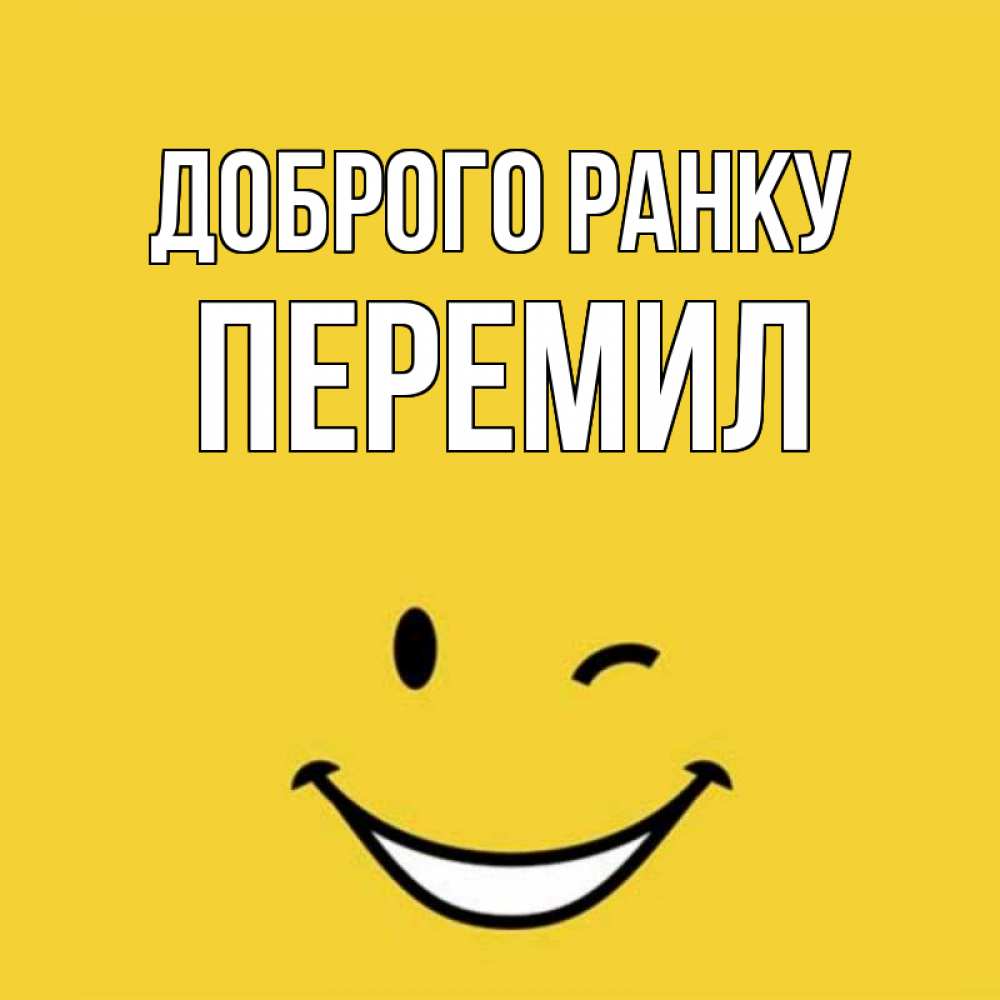 Открытка на каждый день з підписом, Перемил Доброго ранку оранжевый фон Прикольна листівка з побажанням онлайн скачати безкоштовно 