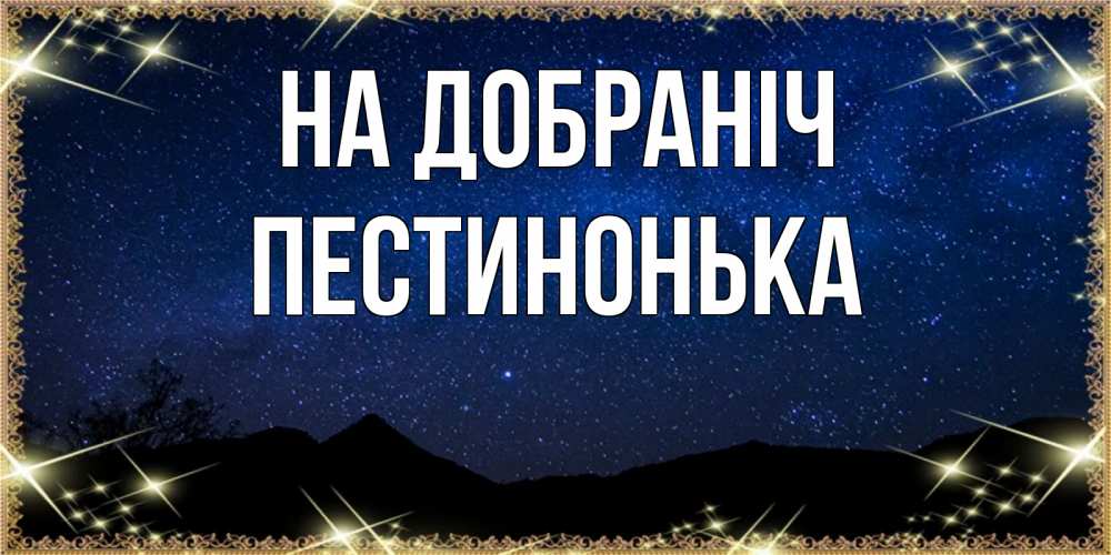 Открытка на каждый день з підписом, Пестинонька На добраніч млечный путь Прикольна листівка з побажанням онлайн скачати безкоштовно 