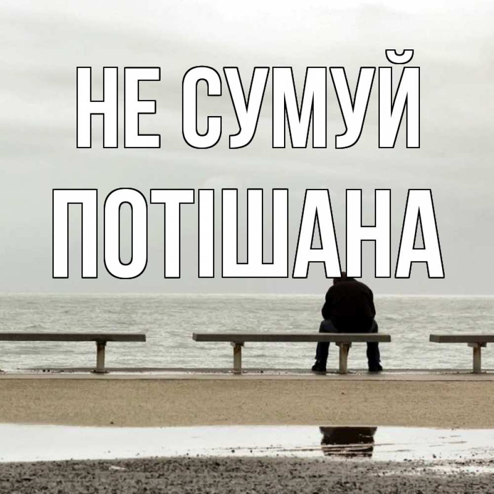 Открытка на каждый день з підписом, Потішана Не сумуй вода Прикольна листівка з побажанням онлайн скачати безкоштовно 